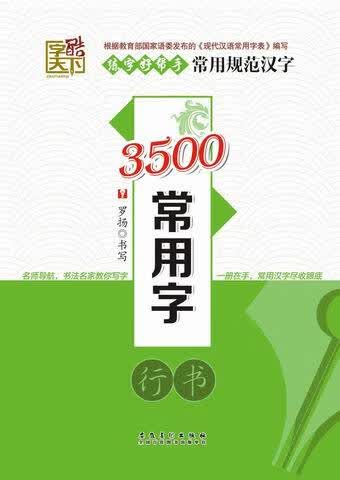 字酷天下3500常用字 行书 罗扬【正版】