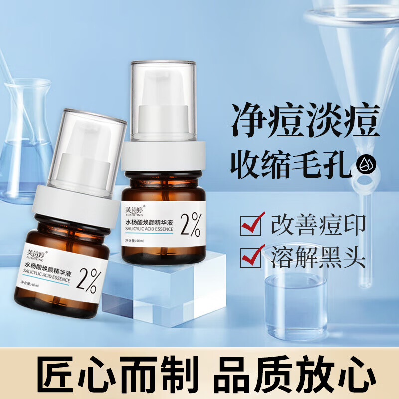 芙诗婷水杨酸焕颜精华液2%水杨酸焕颜毛孔清洁补水面部精华水原液 1瓶