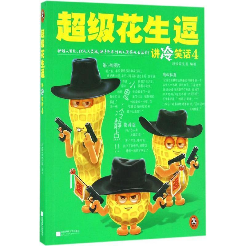 超级花生逗讲冷笑话4 超级花生逗 著 江苏文艺出版社