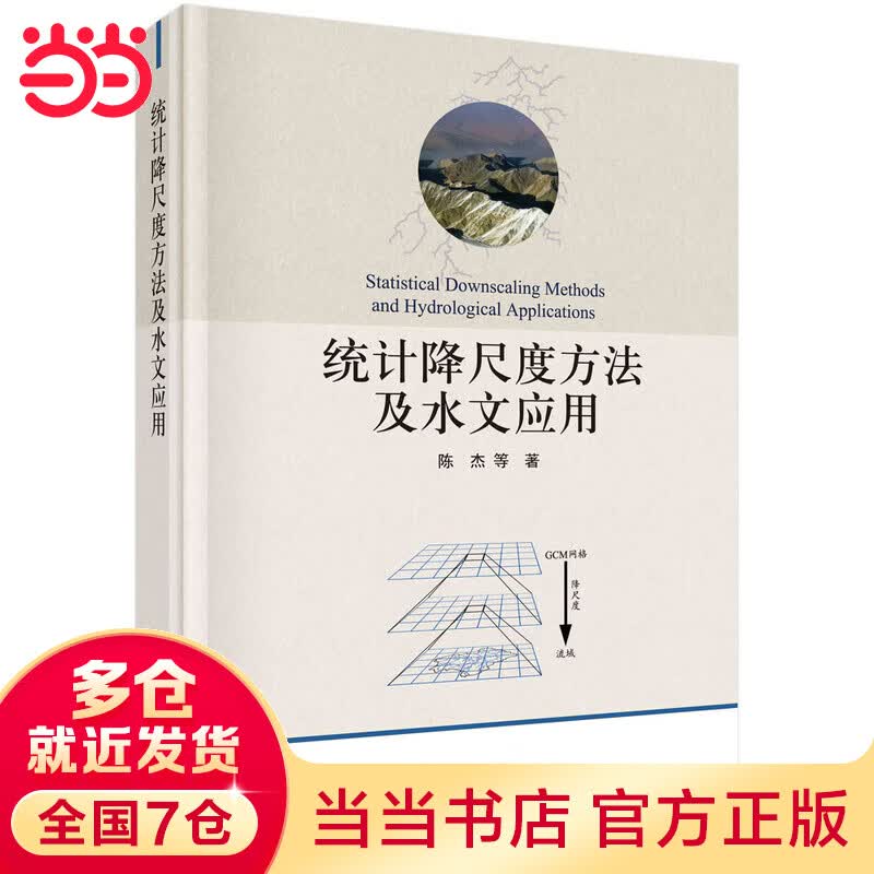 统计降尺度方法及水文应用