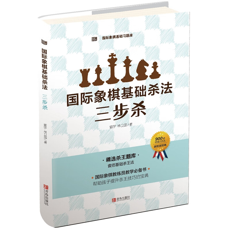 国际象棋基础杀法 三步杀
