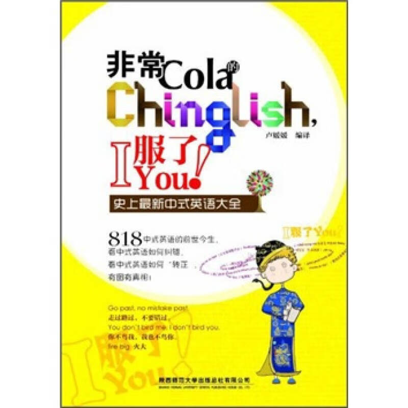 非常cola的chinglishi服了you【正版书籍,畅读优品】
