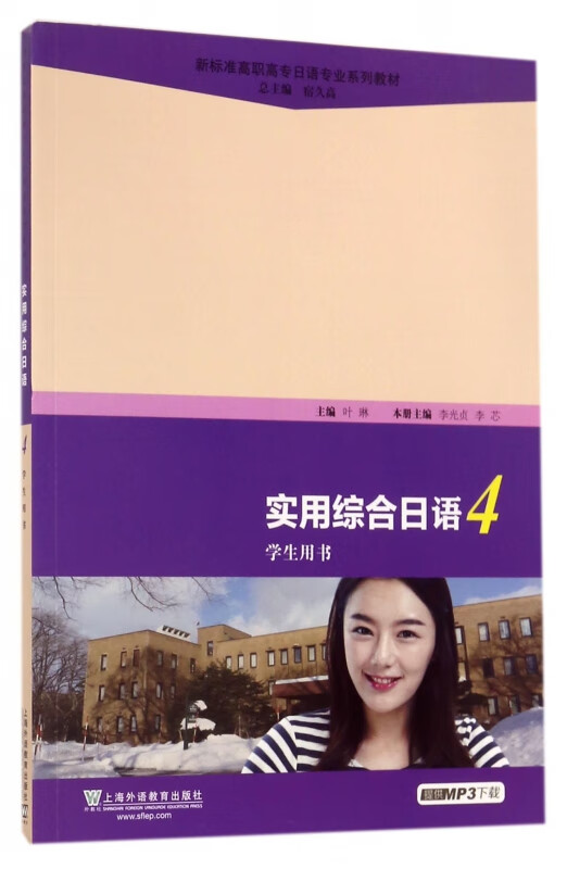 实用综合日语(4学生用书新标准高职高专日语专业系列教材)