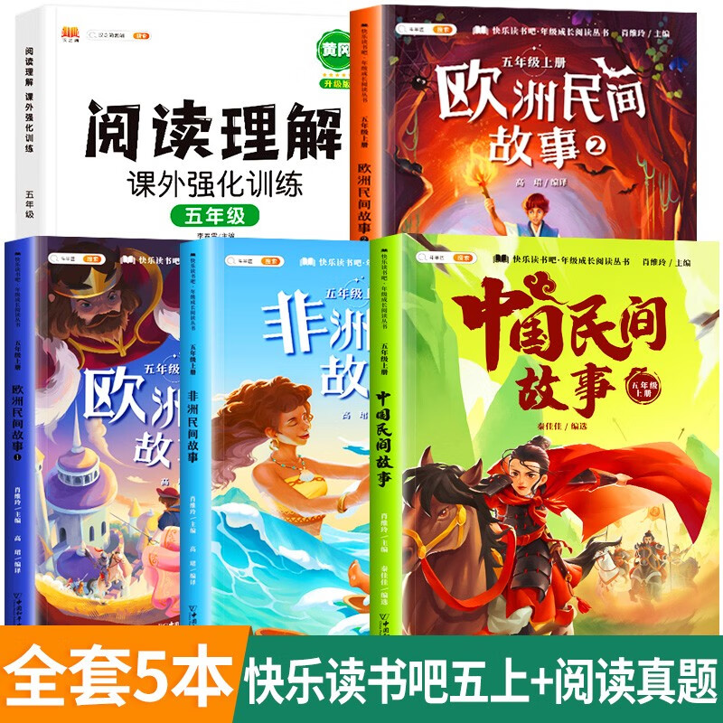 /中国民间故事五年级上册必读课外书快乐读书吧全套列那狐的故事非洲欧洲民间故事正版小学生阅读书籍5上必读 【5本】五上必读4册阅读真题