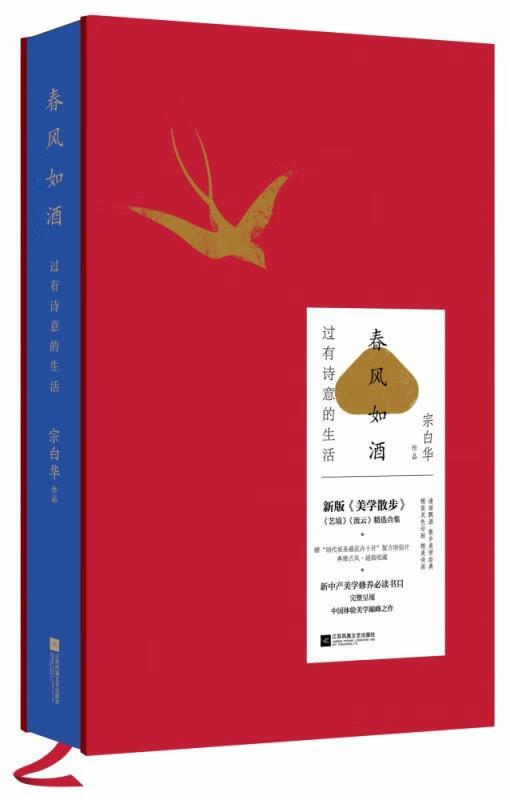 【新华书店正版】春风如酒:过有诗意的生活(新版《美学散步》双色精装