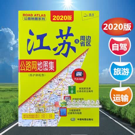 2020版江苏省及周边省区公路网地图集城市区域图城市过境导向地图