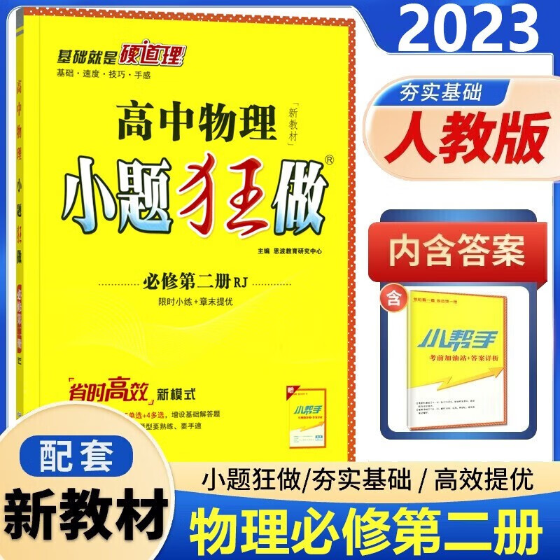 新教材2023版小题狂做高中物理必修第二册人教版RJ高一下册物理必修二2同步课时辅导资料练习册恩波教育