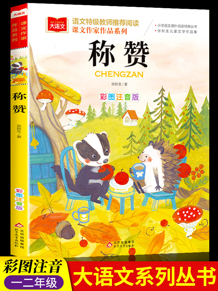 称赞二年级下册人教版彩图注音版高洪波童话统编部编课文作家作品 二