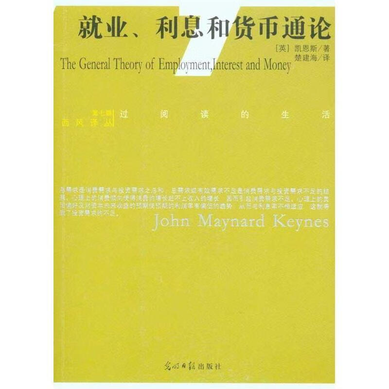 就业利息和货币通论
