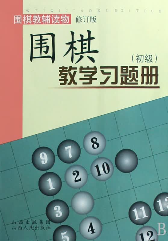 围棋教学习题册(初级围棋教辅读物修订版)