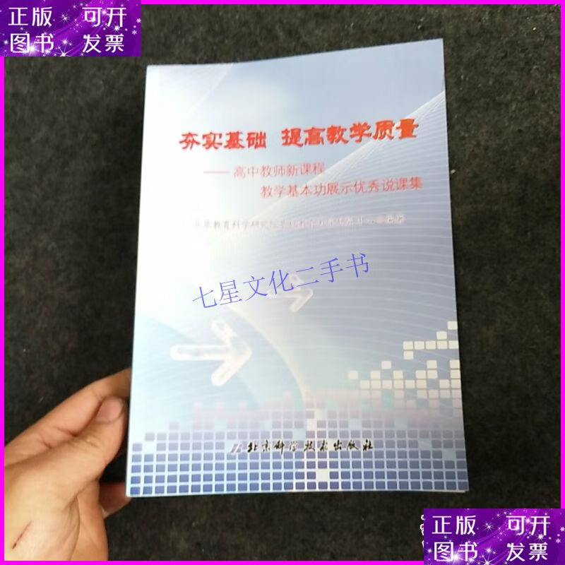 【二手9成新】夯实基础 提高教学质量:高中教师新课程 高中基本
