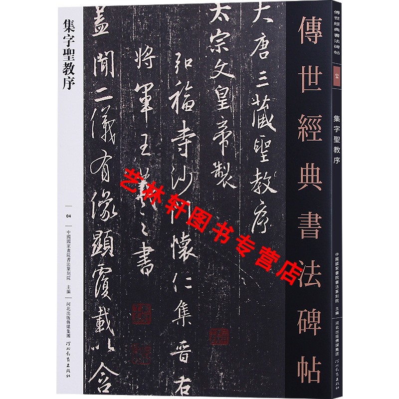 集字圣教序 传世经典书法碑帖4 王羲之行书字帖 河北教育出版社