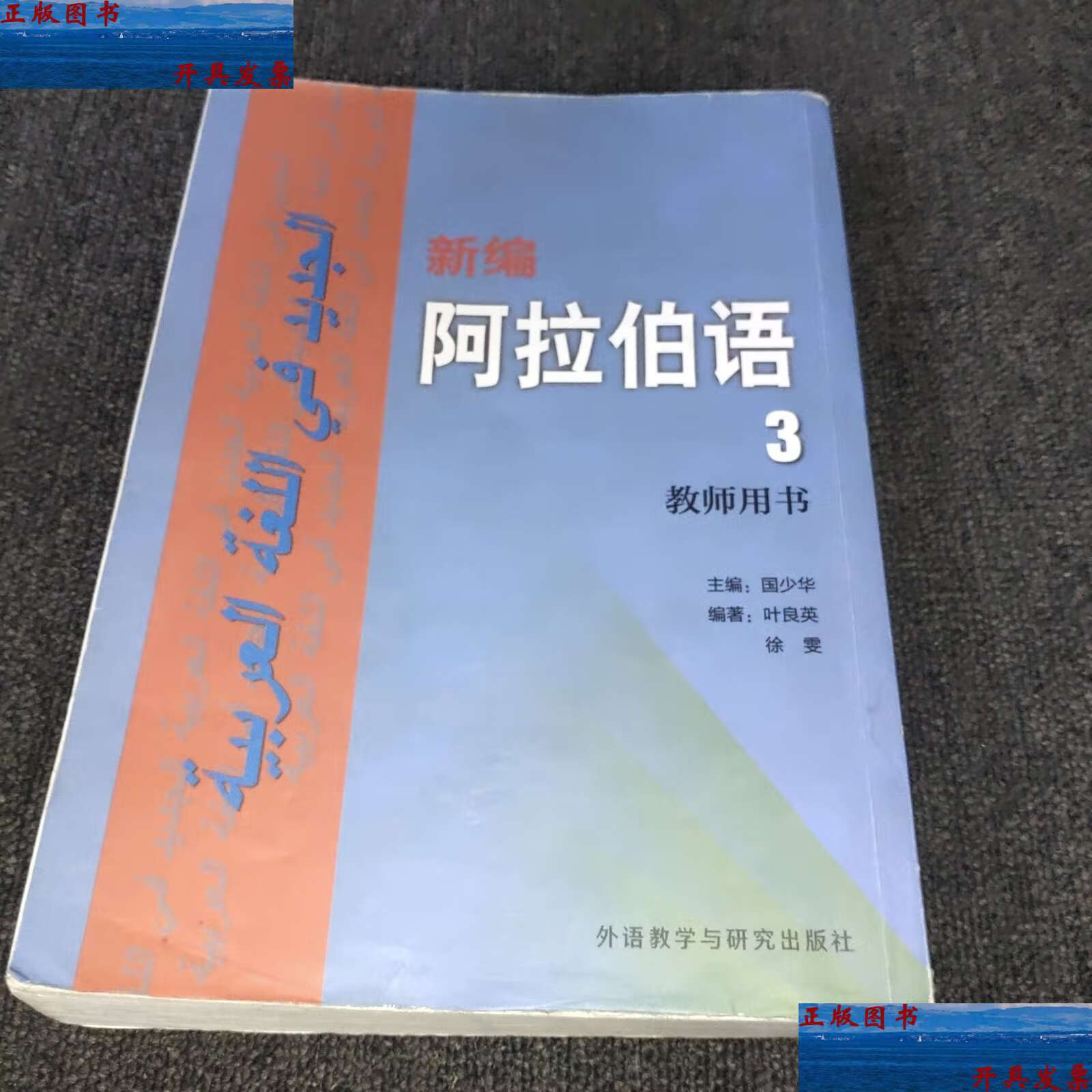 【二手9成新】新编阿拉伯语(3)(教师用书) /叶良英 外语教学与研究