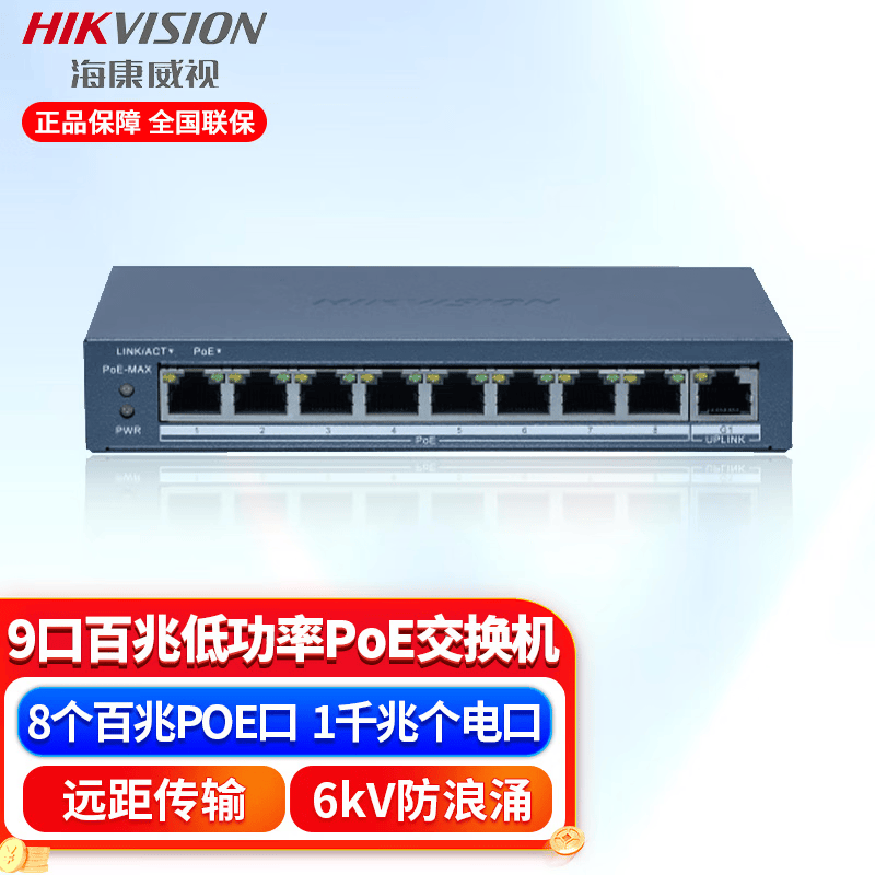 海康威视海康百兆POE云管交换机8162452口监控专用1309131813261352 DS-3E1309SP-E低功率版8口