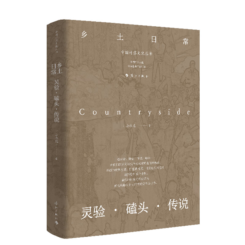 乡土日常:灵验 磕头 传说 岳永逸著 中