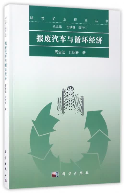 报废汽车与循环经济/城市矿业研究丛书