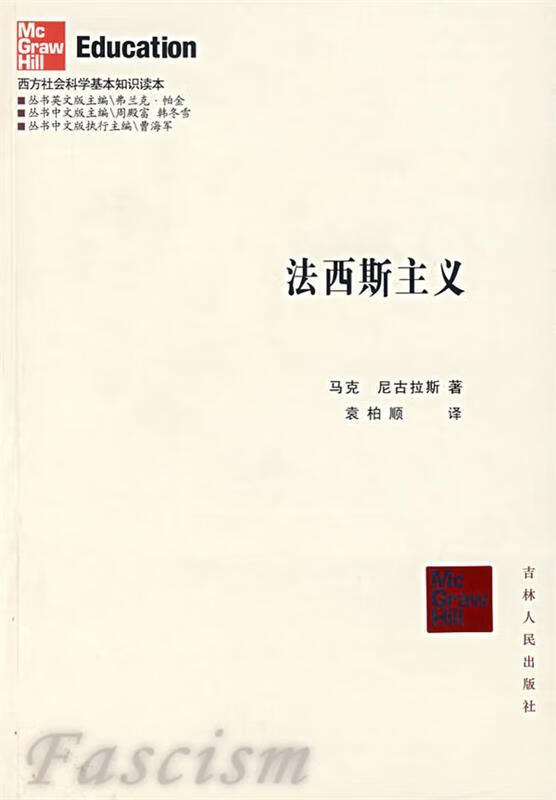 法西斯主义 (英)尼古拉斯著,袁柏顺 译【正版】