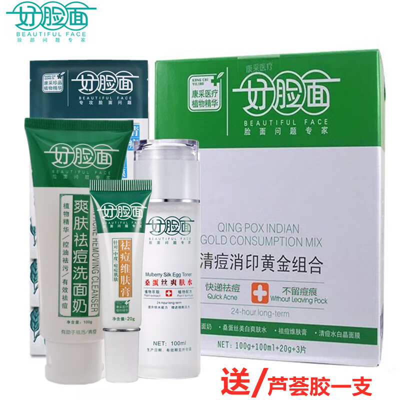 好脸面芦荟胶好脸面清痘消印黄金组合爽肤水祛痘维肤膏