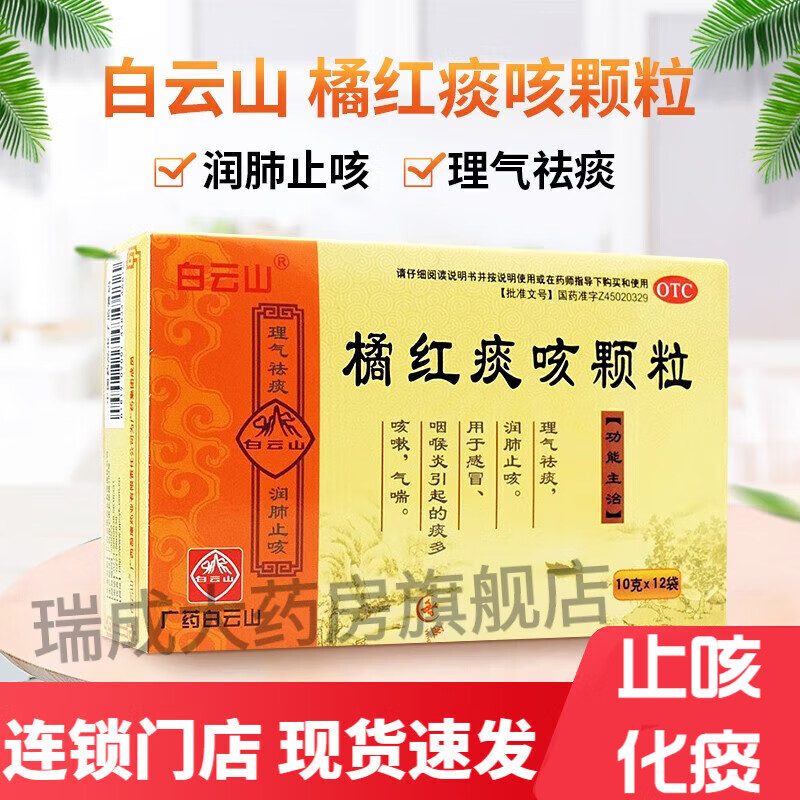 白云山 橘红痰咳颗粒10g*12袋 清肺 止咳橘红 化痰 痰热阻肺引起的