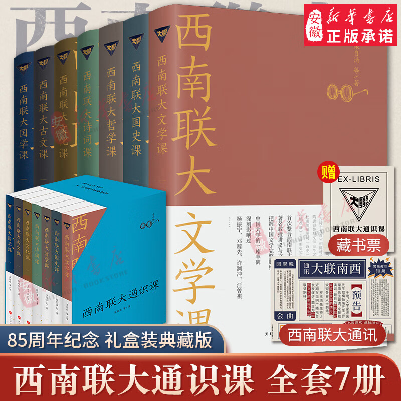 新华书店直营正版 西南联大通识课7本西南联大文学课+国史课+哲学课+诗词课+文化课+国学课+古文课全套装7册 冯友兰朱自清书籍排行榜 天地出版社 西南联大通识课【套装7册】