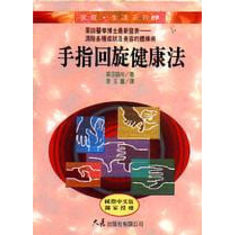 现货台版 手指回旋健康法消除压力医疗保健养生