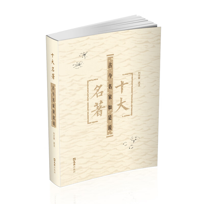 十大名著——古今名家如是说