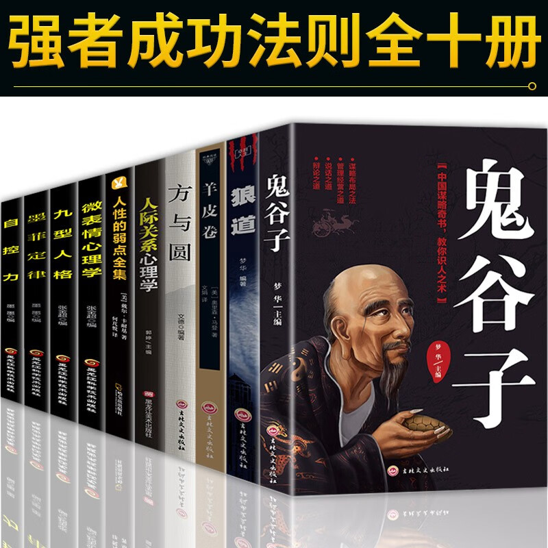 正版全10册 人性的弱点卡耐基正版 狼道 鬼谷子 方与圆 羊皮卷 墨菲定律 九型人格励志书籍