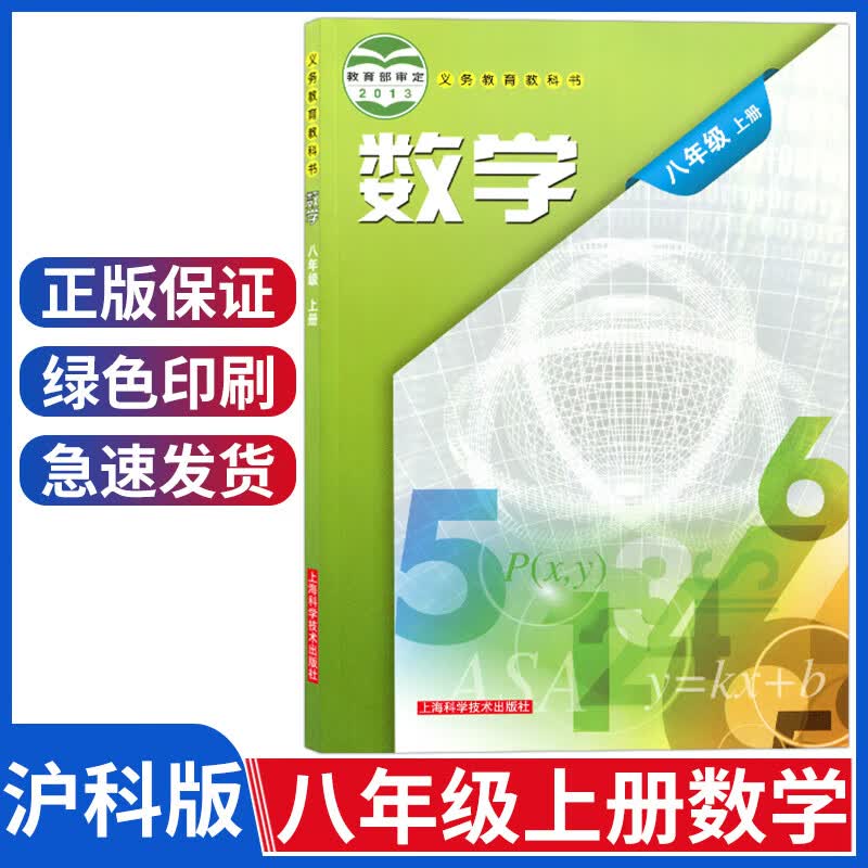八年级上册数学书沪科版八年级上册数学课本8八年级数学初中二年级教材教科书上海科学技术出版社