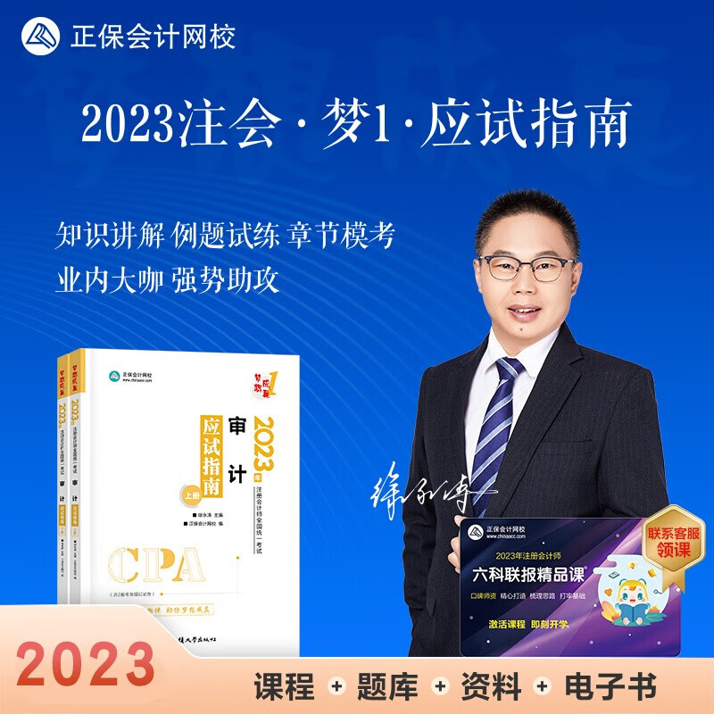 现货秒发 2023注册会计应试指南辅导习题书 注册会计2023教材配套应试指南会计审计税法经济法财管公司战略与风险 正保会计网校名师郭建华、贾国军、杭建平等主编 下单选择科目 审计 2023全新正版