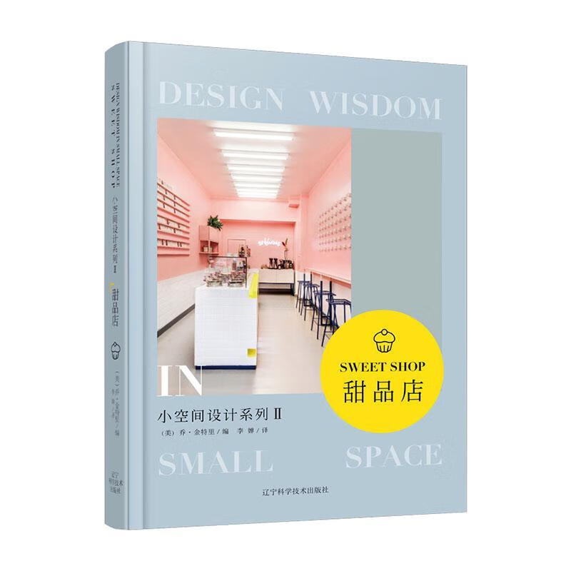 小空间设计系列II甜品店 时尚 美妆 （美）乔·金特里 辽宁科学技术出版社 978755911199