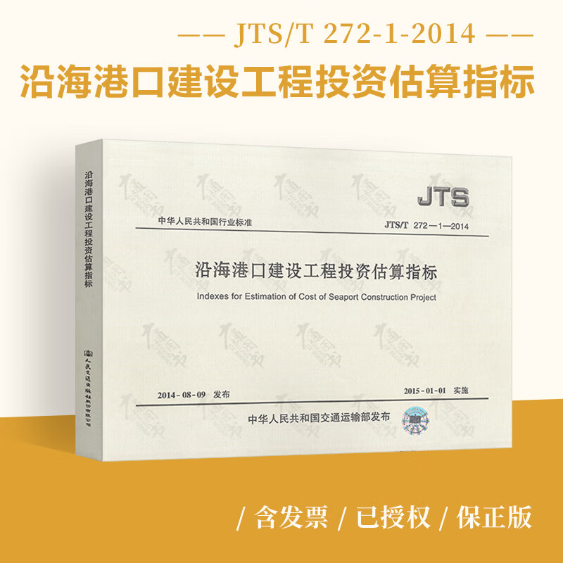 沿海港口建设工程投资估算指标