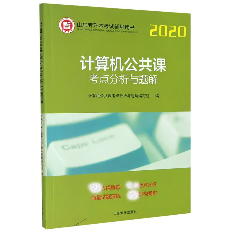 计算机公共课考点分析与题解佚名【正版精选】