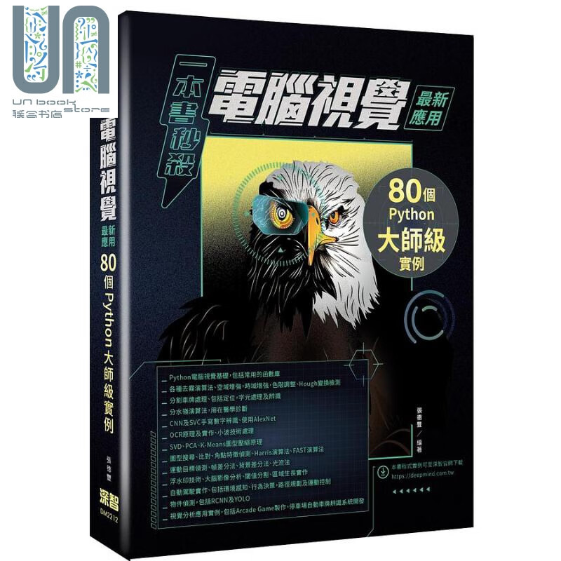 一本书秒*电脑视觉*新应用 80个Python大师级实例 港台原版 张德丰 深智数位