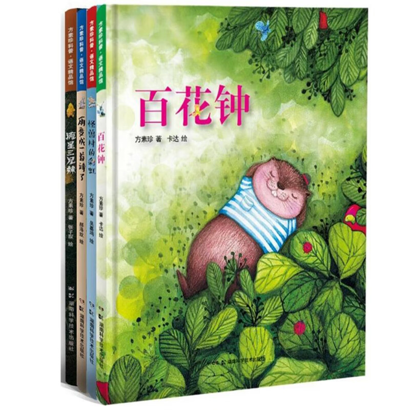 方素珍科普绘本系列丛书（全四册）