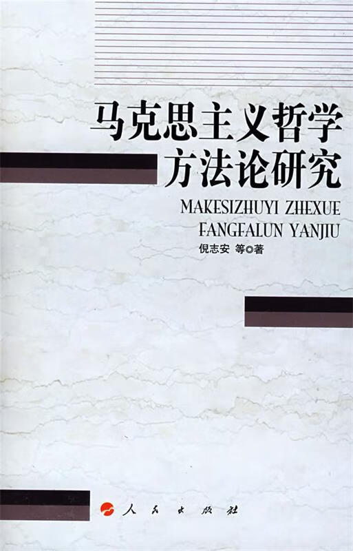 马克思主义哲学方研究