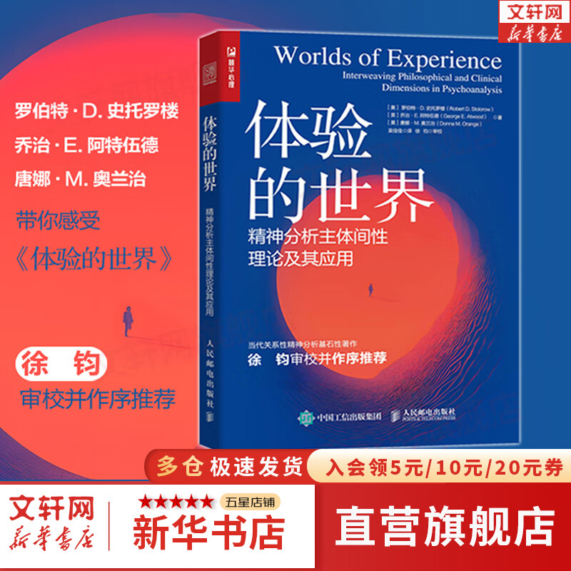 【正版包邮】体验的世界：精神分析主体间性理论及其应用 罗伯特·D 史托罗楼 乔治·E 阿特伍德 唐娜·M 奥兰治 著 吴佳佳 译 新华书店旗舰店心理学书籍 图书