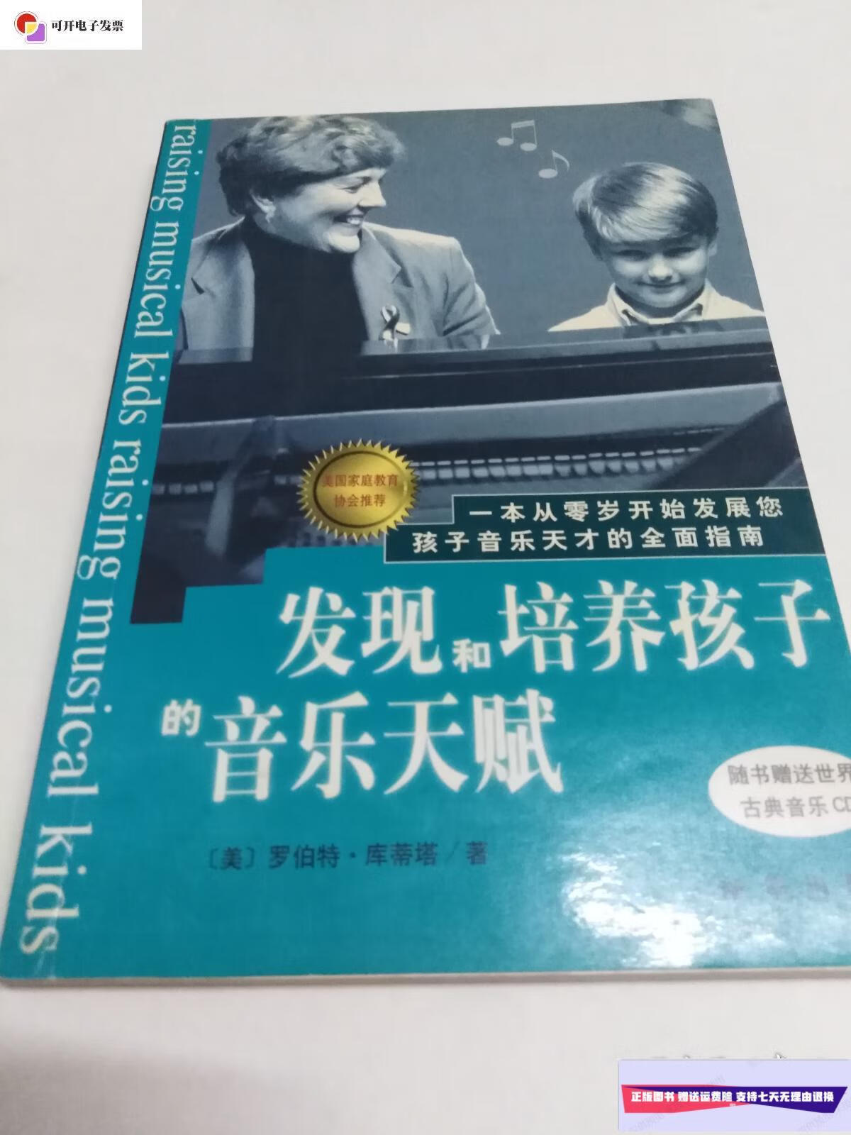 【二手9成新】发现和培养孩子的音乐天赋 (正版) /(美)罗伯特·库蒂塔
