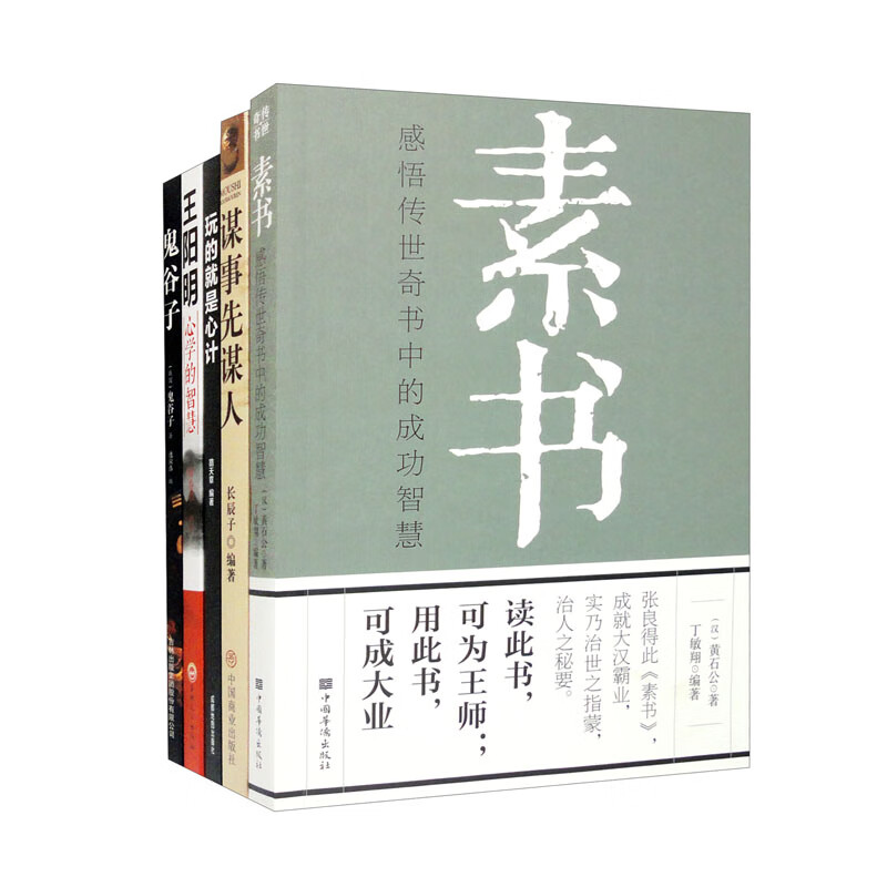 成功智慧学 素书：感悟传世奇书中的成功智慧+谋事谋人+玩的就是心计+王阳明心理学的智囊+鬼谷子（套装共5册）