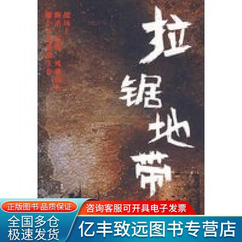 【正版书】拉锯地带