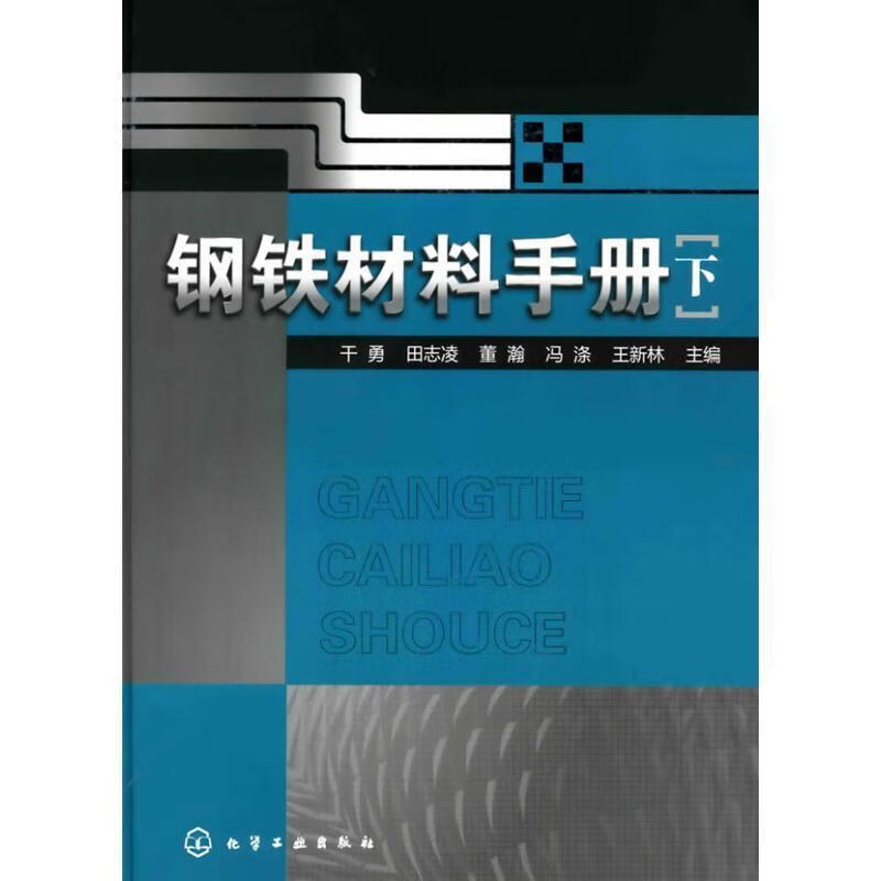 钢铁材料手册 干勇 等主编【正版书】