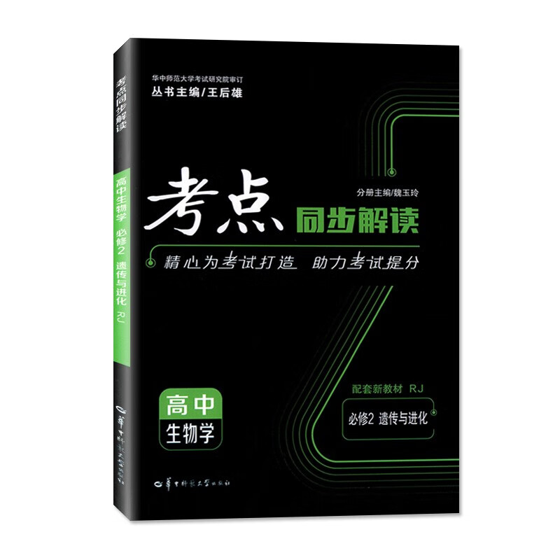【配套新教材】考点同步解读必修 生物学必修2