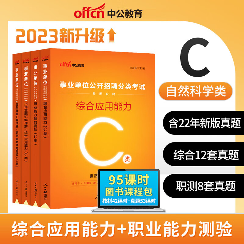 中公教育 2023年事业单位C类考试用书 自然科学类专用教材历年真题试卷考前冲刺全真题库密押卷 综合应用能力 职业能力测验 综合+职测（2本教材+2本真题）