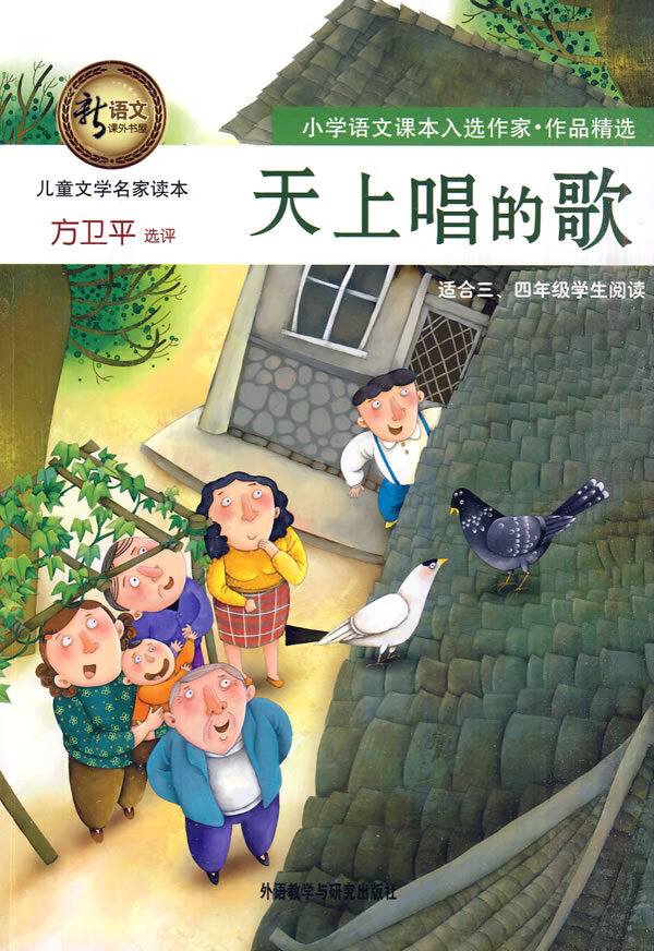 天上唱的歌(新语文课外书屋儿童文学名家读本)