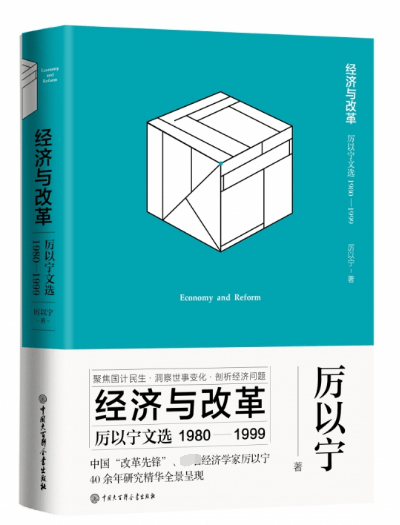 经济与改革(厉以宁文选1980-1999)(精)