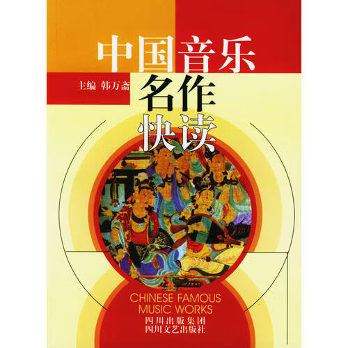 中国音乐名作快读【好书】