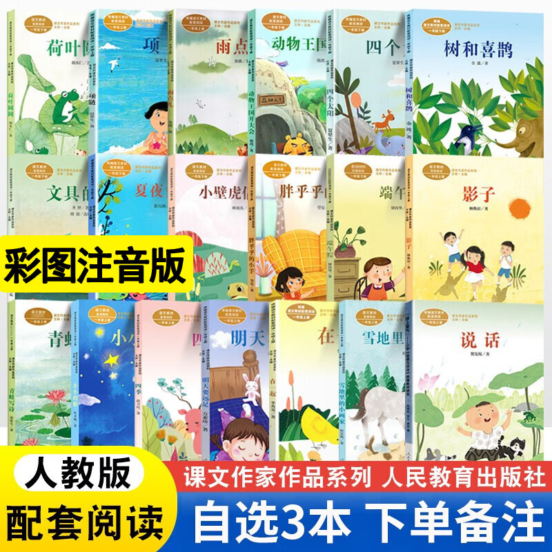 【阅读自选】2023新版注音版课文作家作品一年级上下册语文同步阅读明天要远足四季树和喜鹊在一起文具的家四个太阳课外阅读 一年级作家作品自选3本（下单备注）