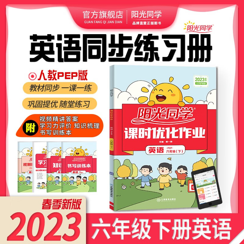 阳光同学 课时优化作业英语人教PEP版六年级下册课前预习 2023春新版小学六年级英语同步教材练习题一课一练课时作业本单元期中期末检测 （视频讲解 知识梳理 检测卷）