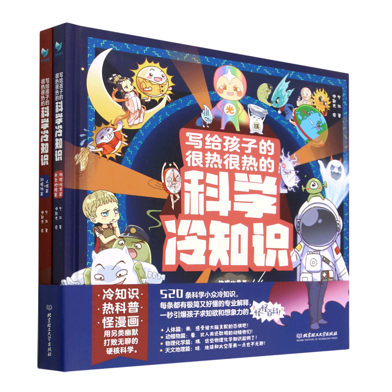 写给孩子的很热很热的科学冷知识(共2册)(精)