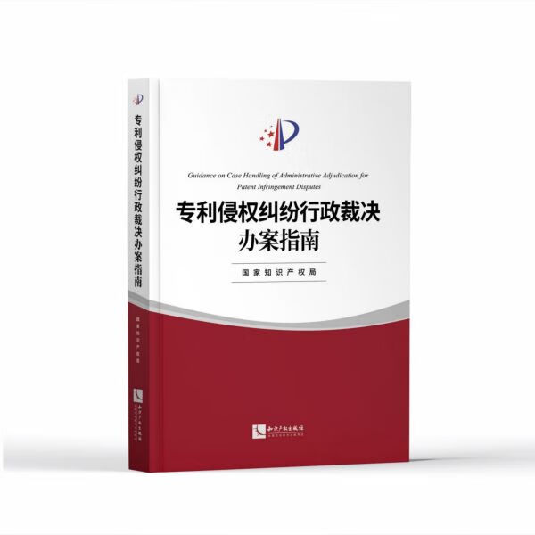 专利侵权纠纷行政裁决办案指南