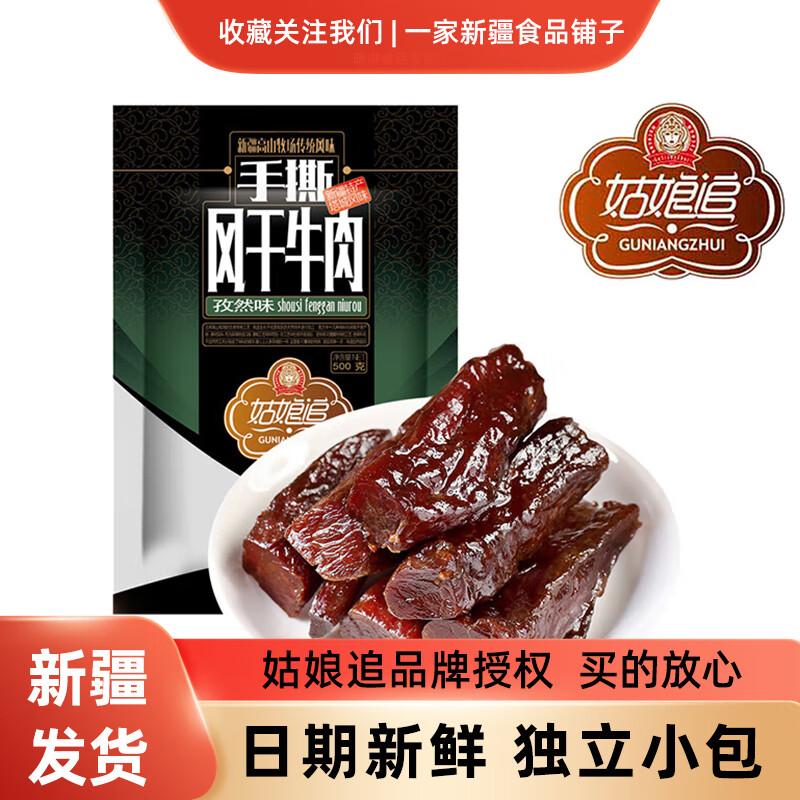 姑娘追新疆姑娘追手撕风干牛肉干500g独立小包装解馋追剧零食塔城特产